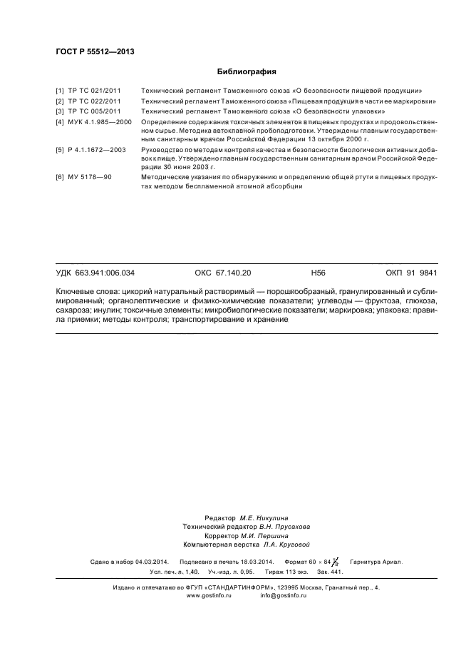 ГОСТ Р 55512-2013