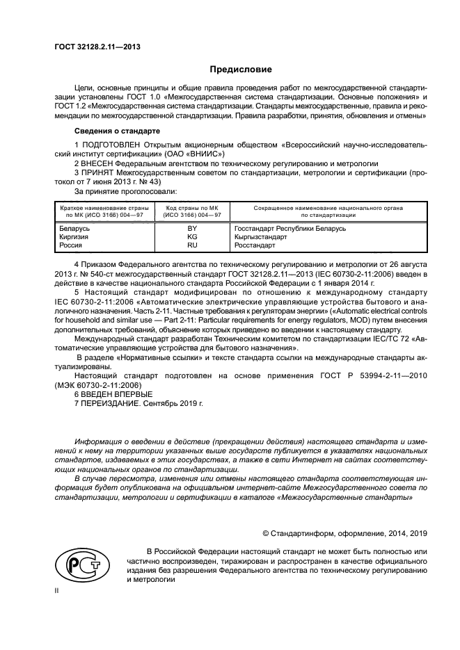 ГОСТ 32128.2.11-2013