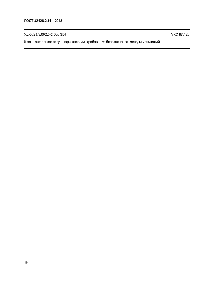 ГОСТ 32128.2.11-2013