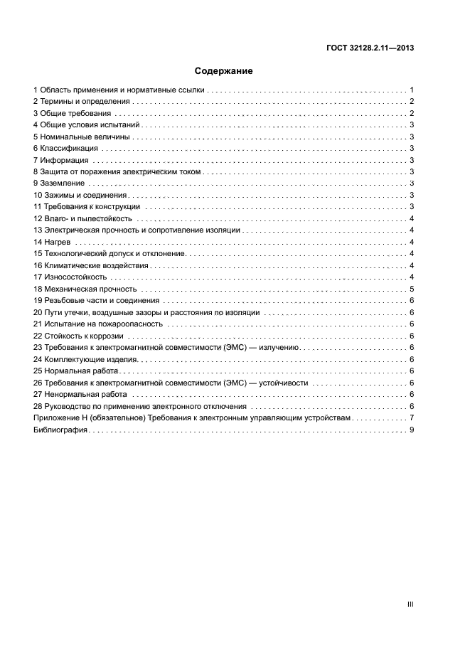 ГОСТ 32128.2.11-2013