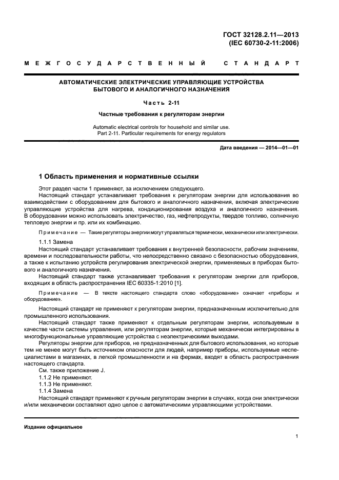 ГОСТ 32128.2.11-2013