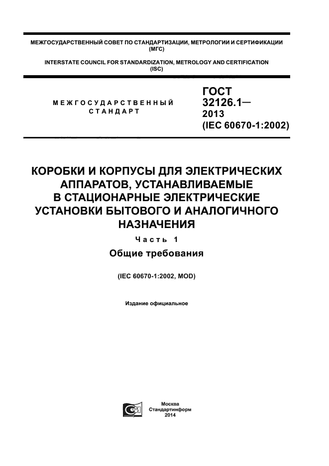 ГОСТ 32126.1-2013