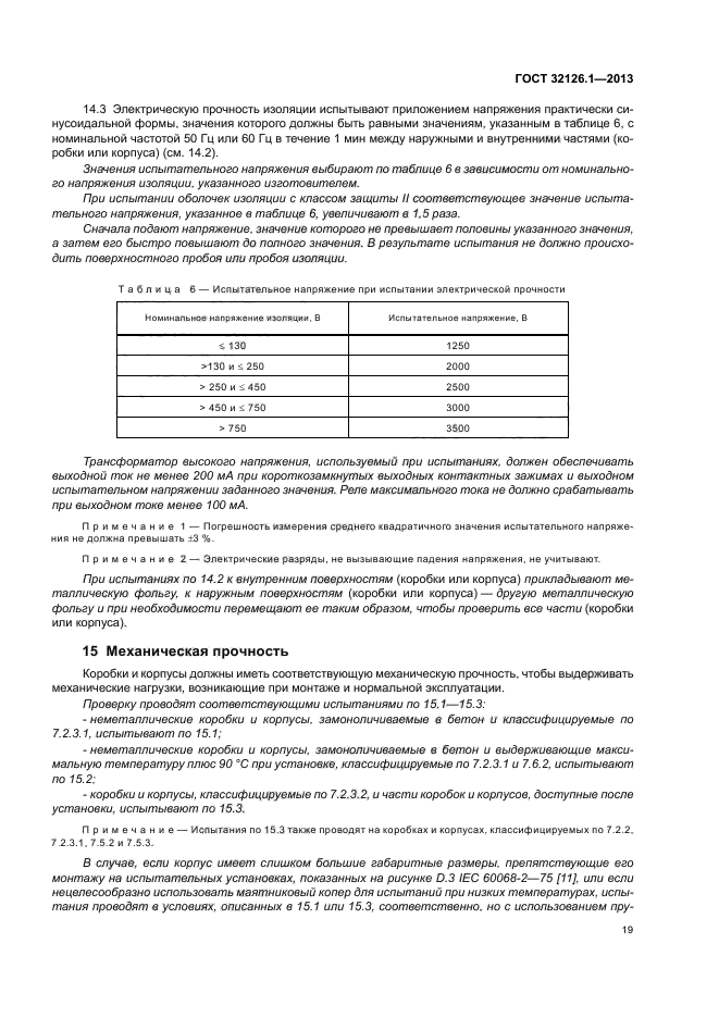 ГОСТ 32126.1-2013