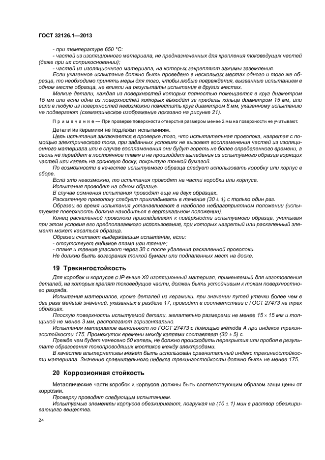 ГОСТ 32126.1-2013