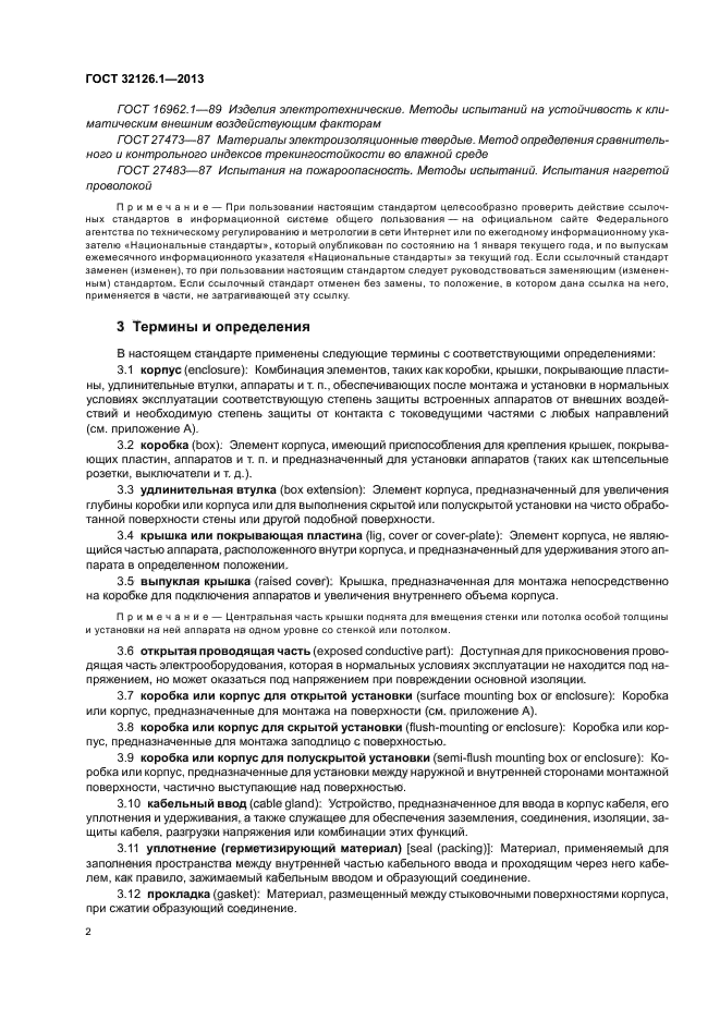 ГОСТ 32126.1-2013