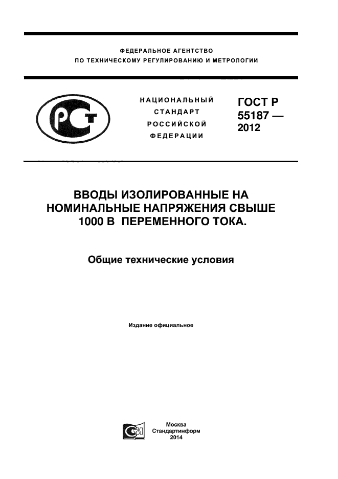 ГОСТ Р 55187-2012