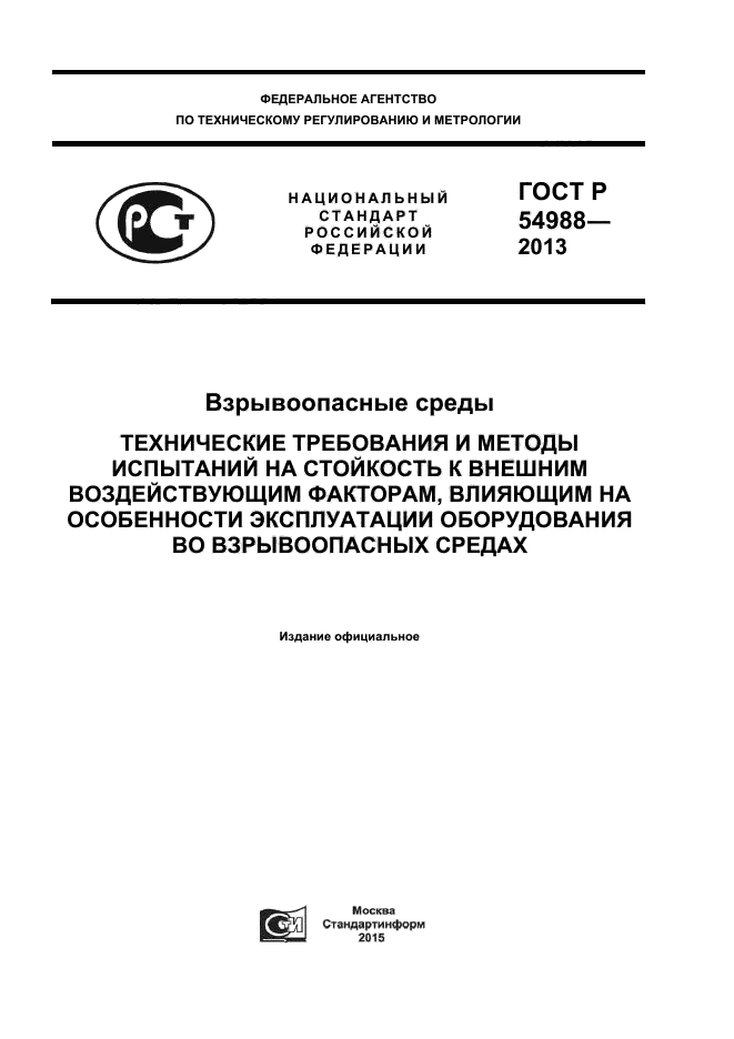 ГОСТ Р 54988-2012