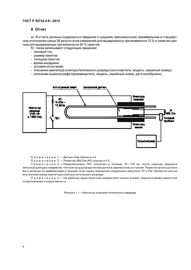 ГОСТ Р 53734.4.8-2012