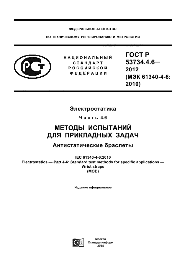 ГОСТ Р 53734.4.6-2012