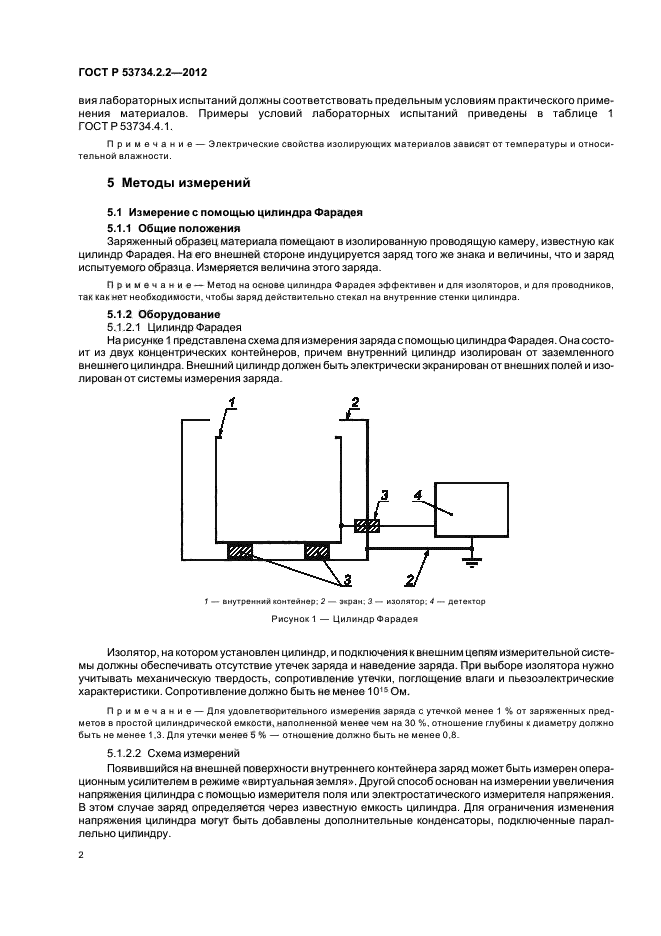 ГОСТ Р 53734.2.2-2012