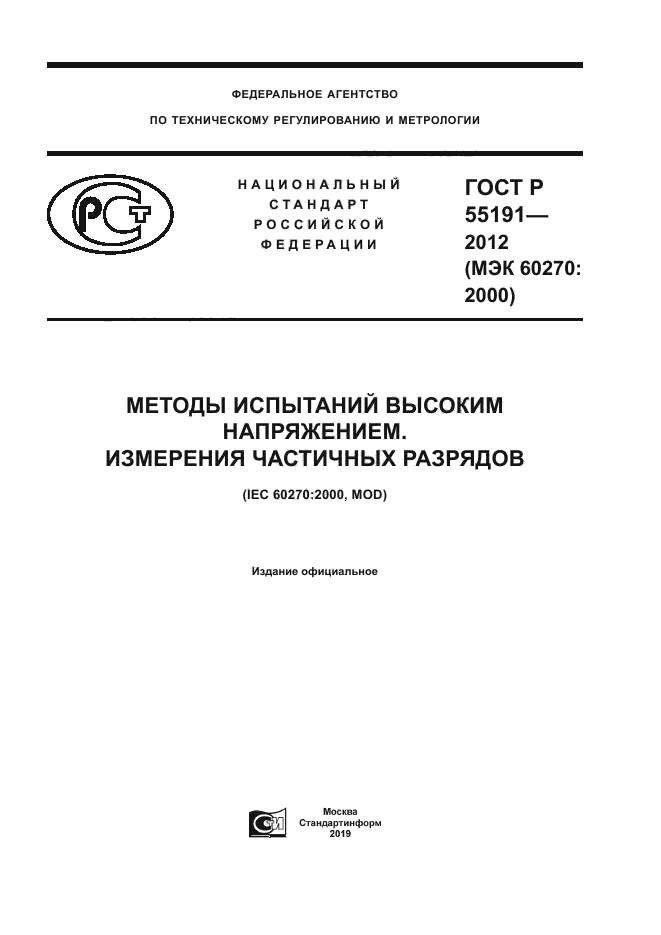 ГОСТ Р 55191-2012