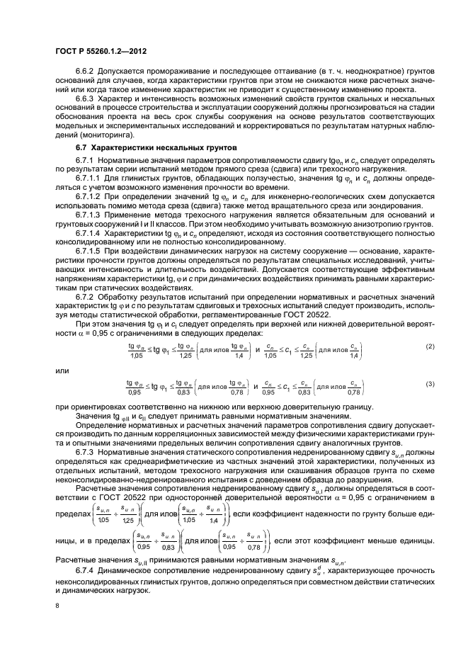 ГОСТ Р 55260.1.2-2012