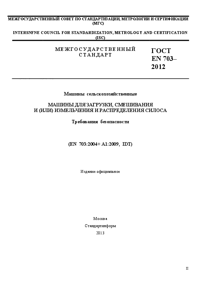 ГОСТ EN 703-2012