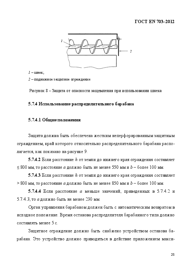 ГОСТ EN 703-2012