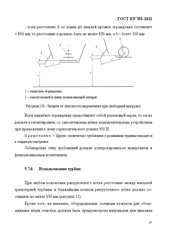 ГОСТ EN 703-2012