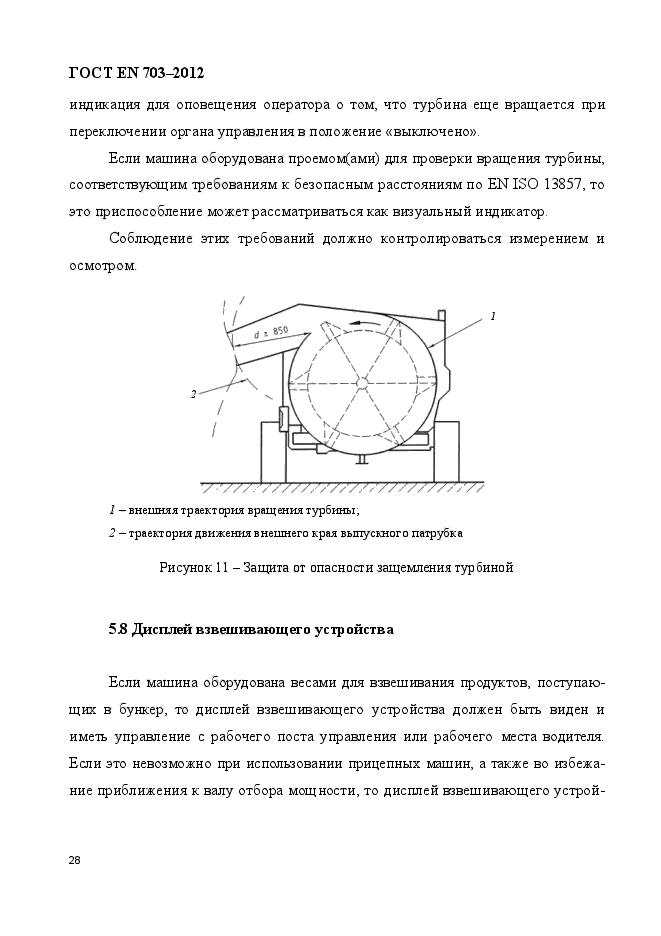 ГОСТ EN 703-2012