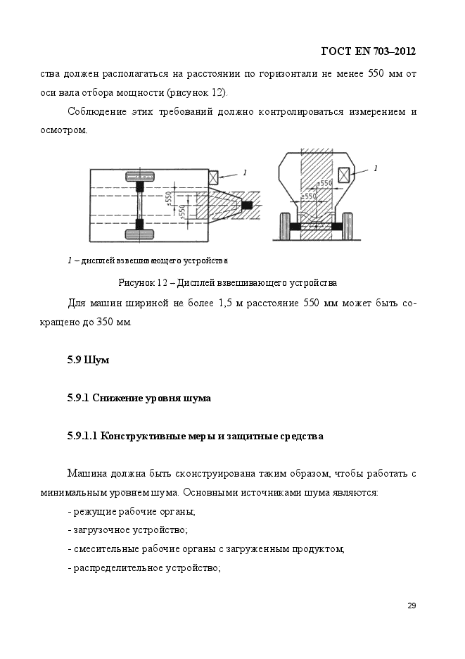 ГОСТ EN 703-2012