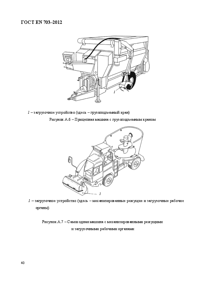 ГОСТ EN 703-2012