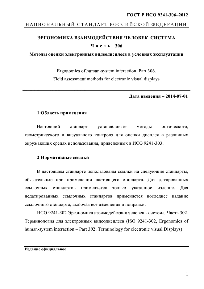 ГОСТ Р ИСО 9241-306-2012