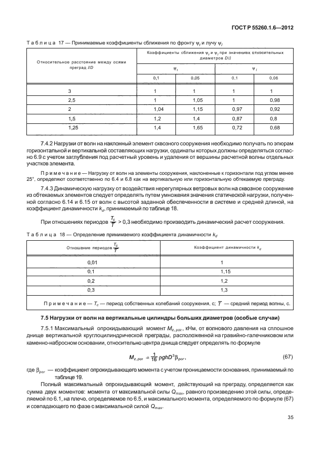 ГОСТ Р 55260.1.6-2012