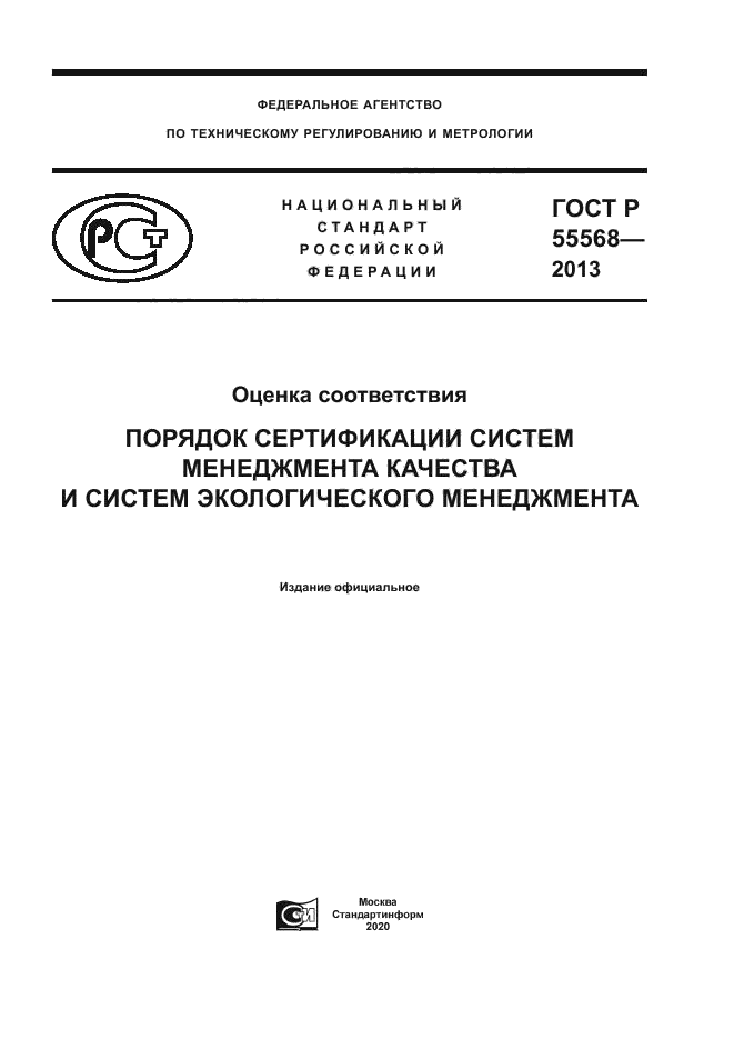 ГОСТ Р 55568-2013