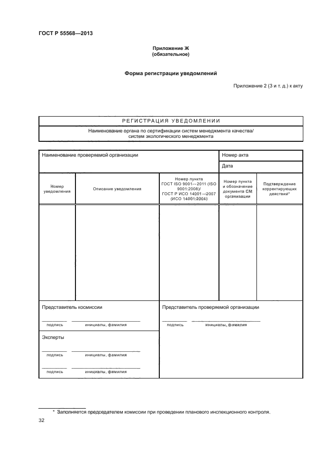 ГОСТ Р 55568-2013