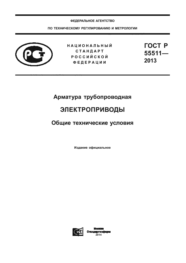 ГОСТ Р 55511-2013