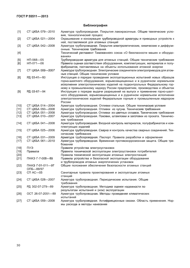 ГОСТ Р 55511-2013