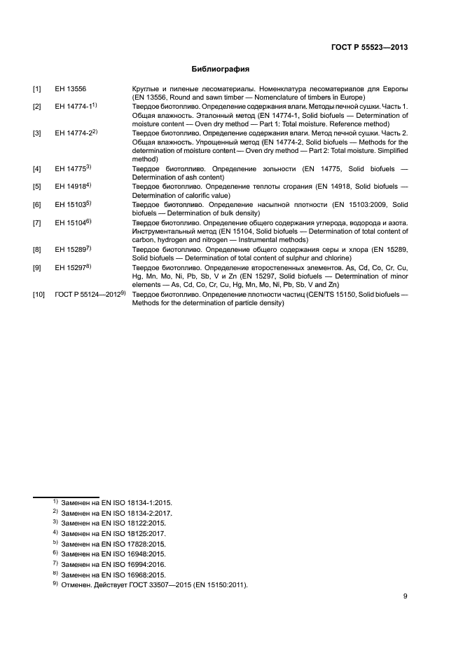 ГОСТ Р 55523-2013
