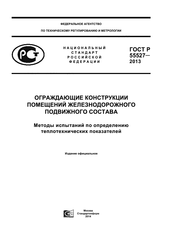 ГОСТ Р 55527-2013