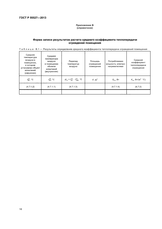 ГОСТ Р 55527-2013