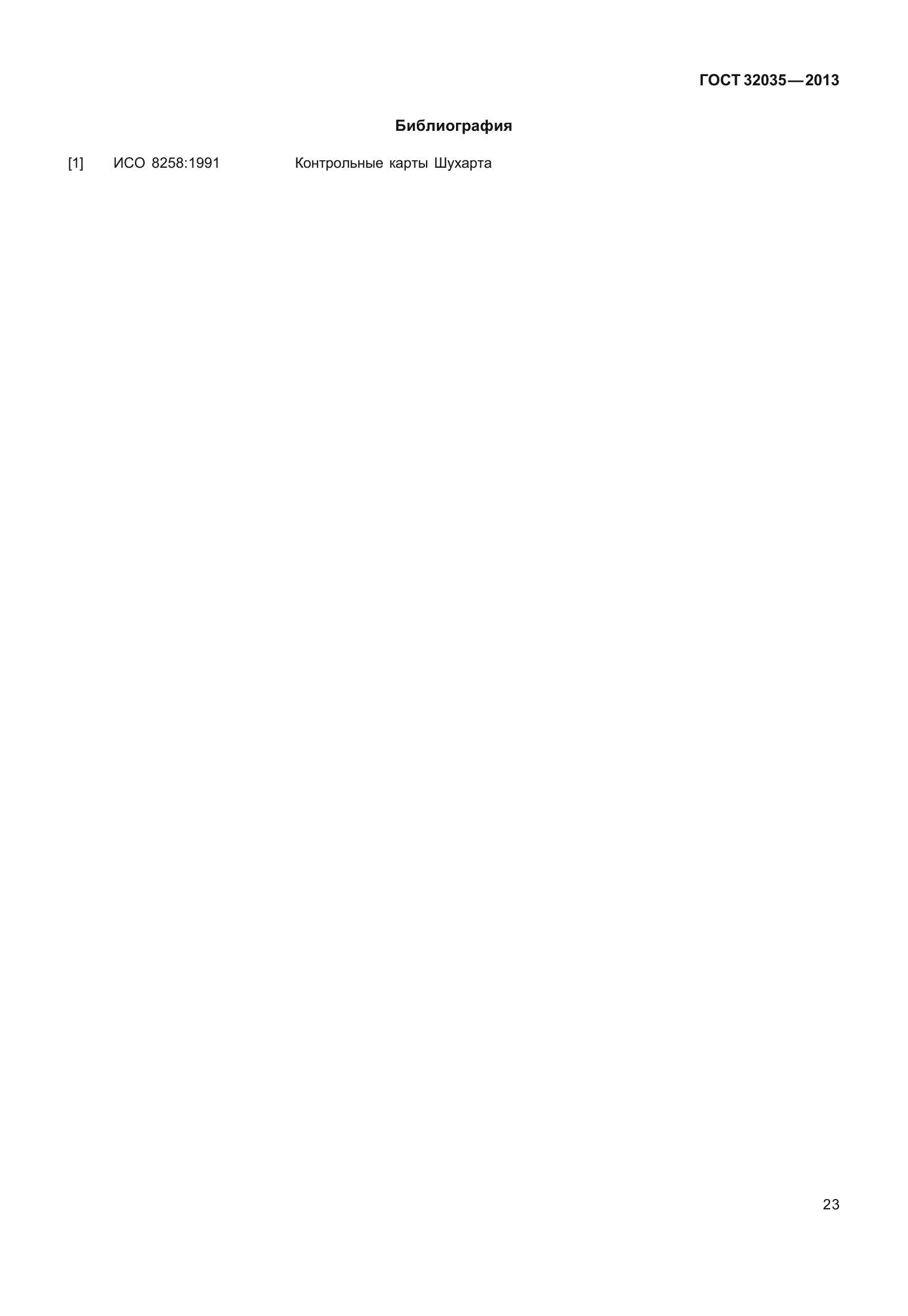 ГОСТ 32035-2013