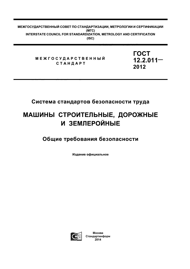 ГОСТ 12.2.011-2012