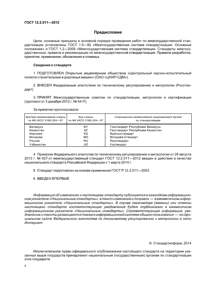 ГОСТ 12.2.011-2012