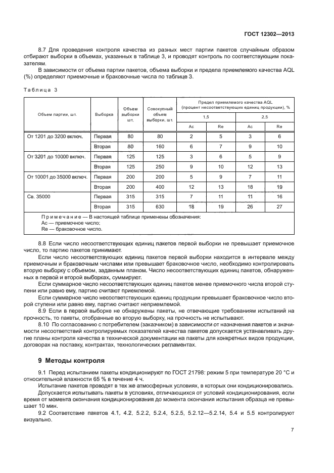 ГОСТ 12302-2013