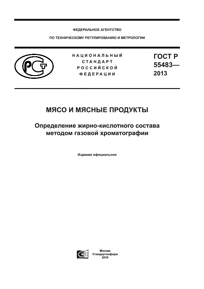 ГОСТ Р 55483-2013