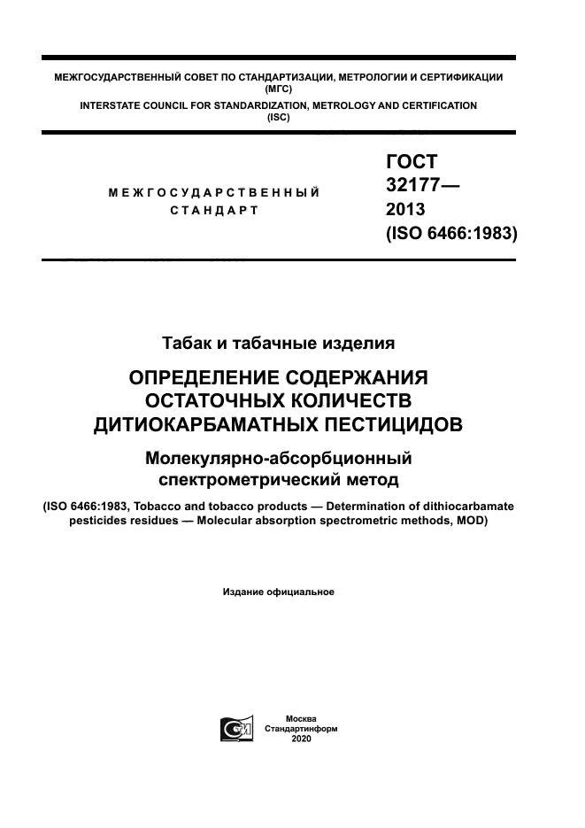 ГОСТ 32177-2013