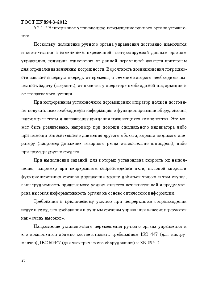 ГОСТ EN 894-3-2012