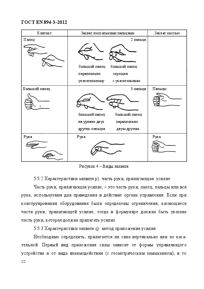 ГОСТ EN 894-3-2012