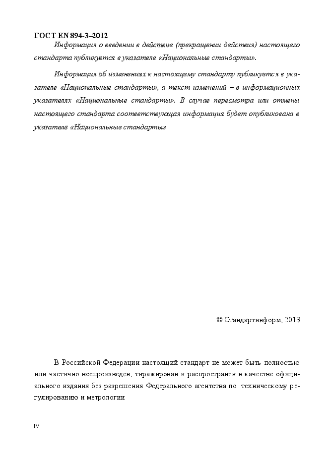 ГОСТ EN 894-3-2012