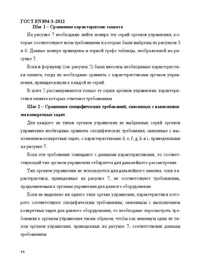 ГОСТ EN 894-3-2012