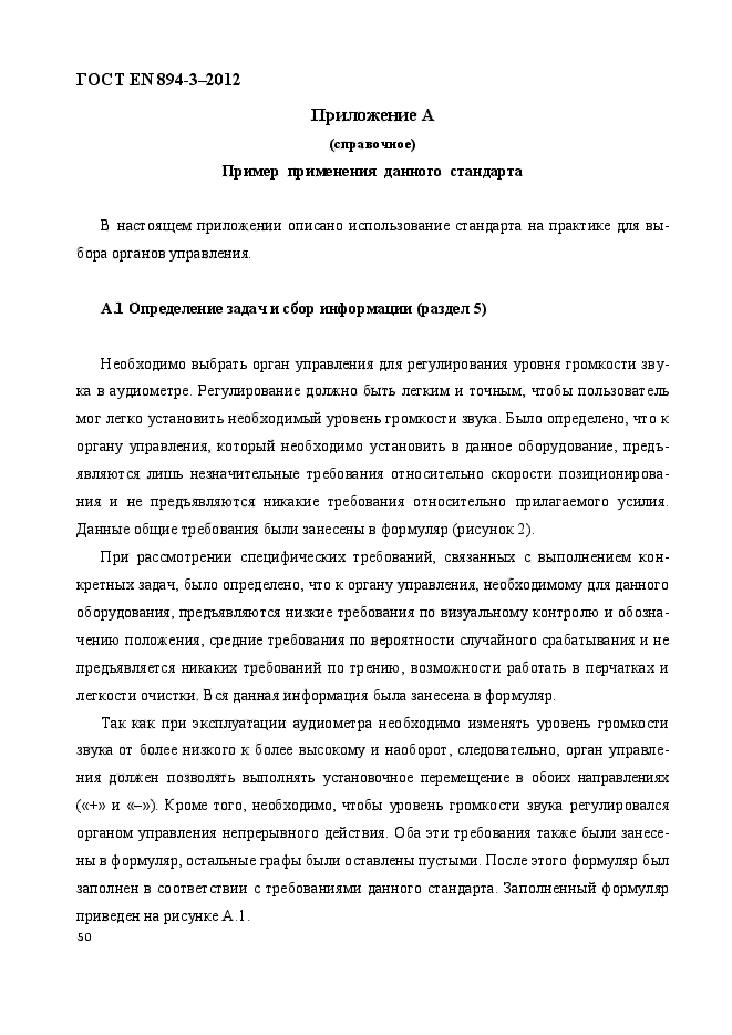 ГОСТ EN 894-3-2012