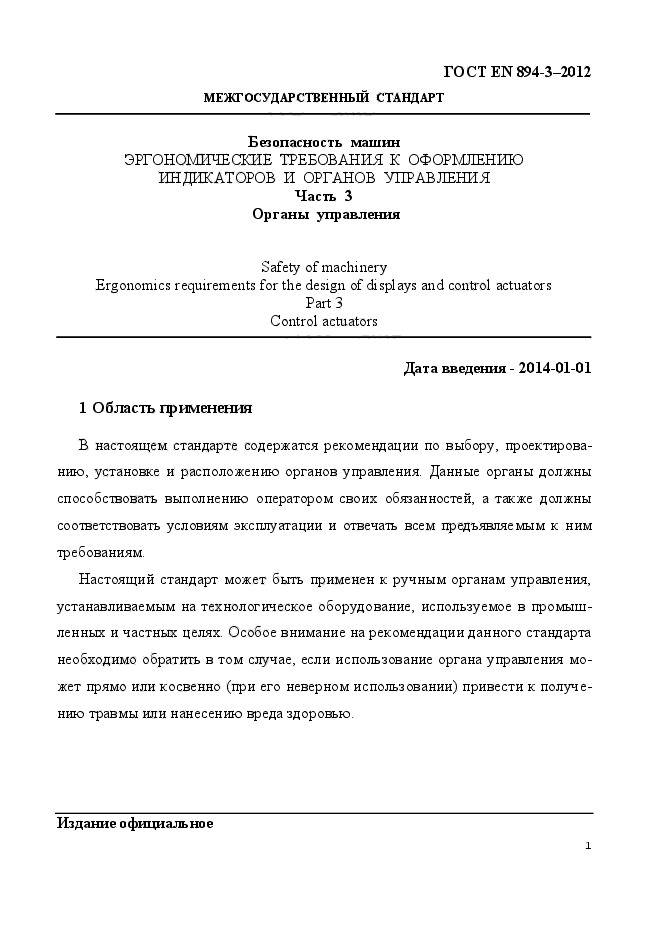 ГОСТ EN 894-3-2012