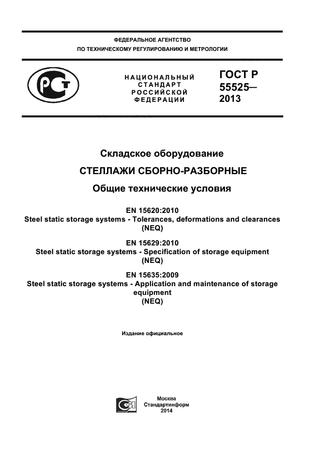 Гост р 55525 2017 складское оборудование стеллажи сборно разборные общие технические условия