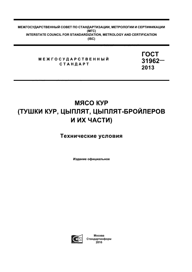 ГОСТ 31962-2013