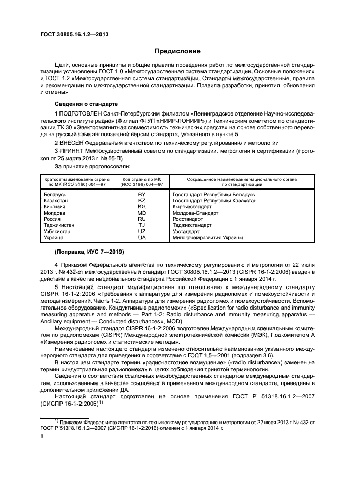 ГОСТ 30805.16.1.2-2013