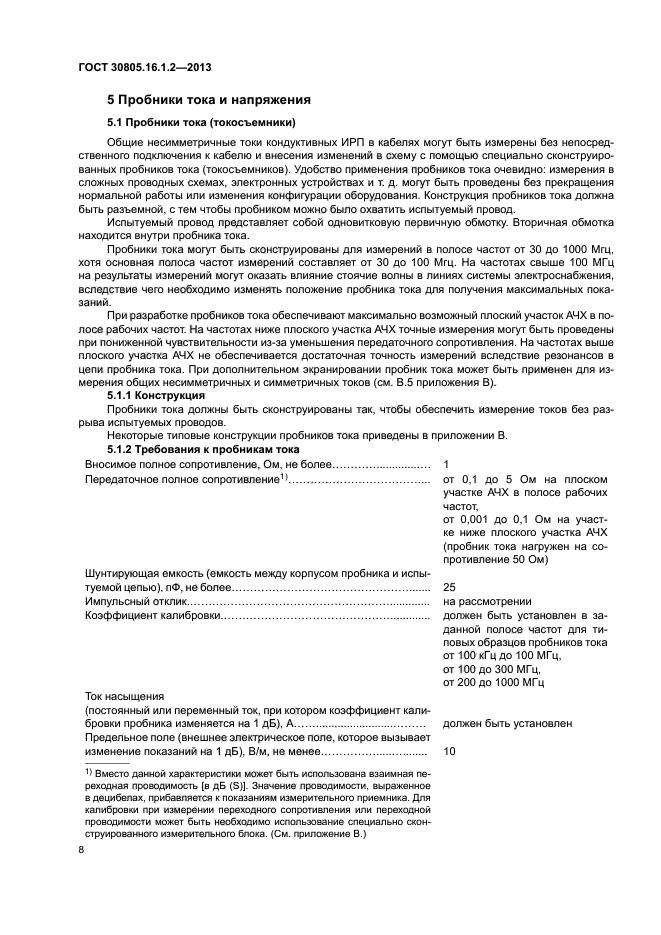 ГОСТ 30805.16.1.2-2013