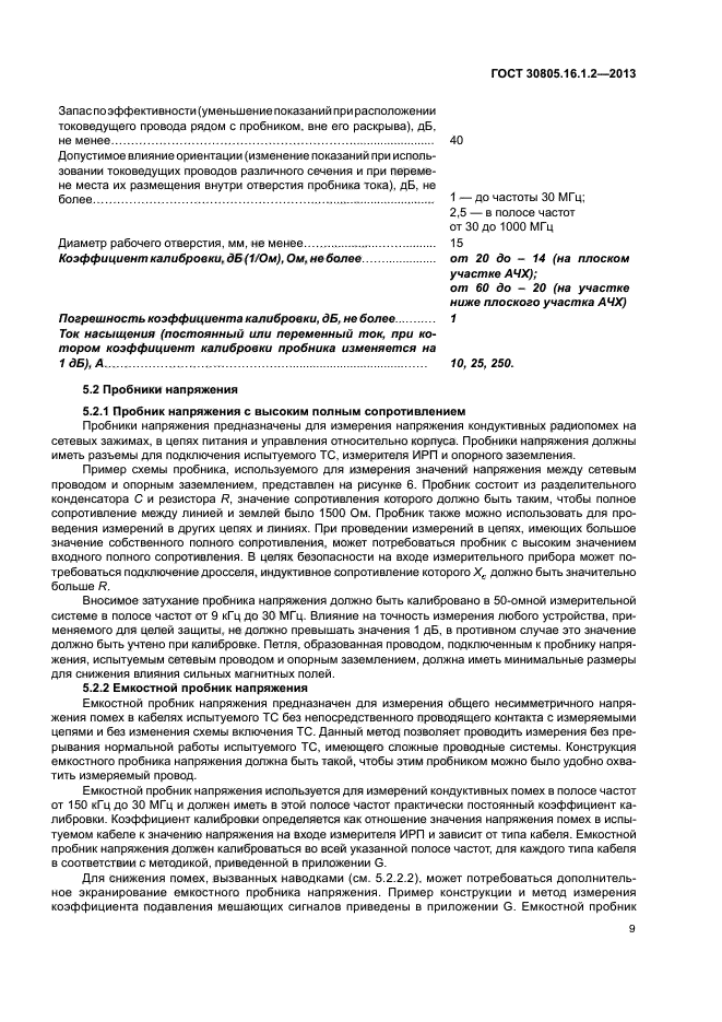 ГОСТ 30805.16.1.2-2013