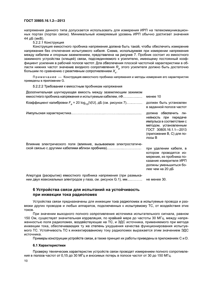 ГОСТ 30805.16.1.2-2013