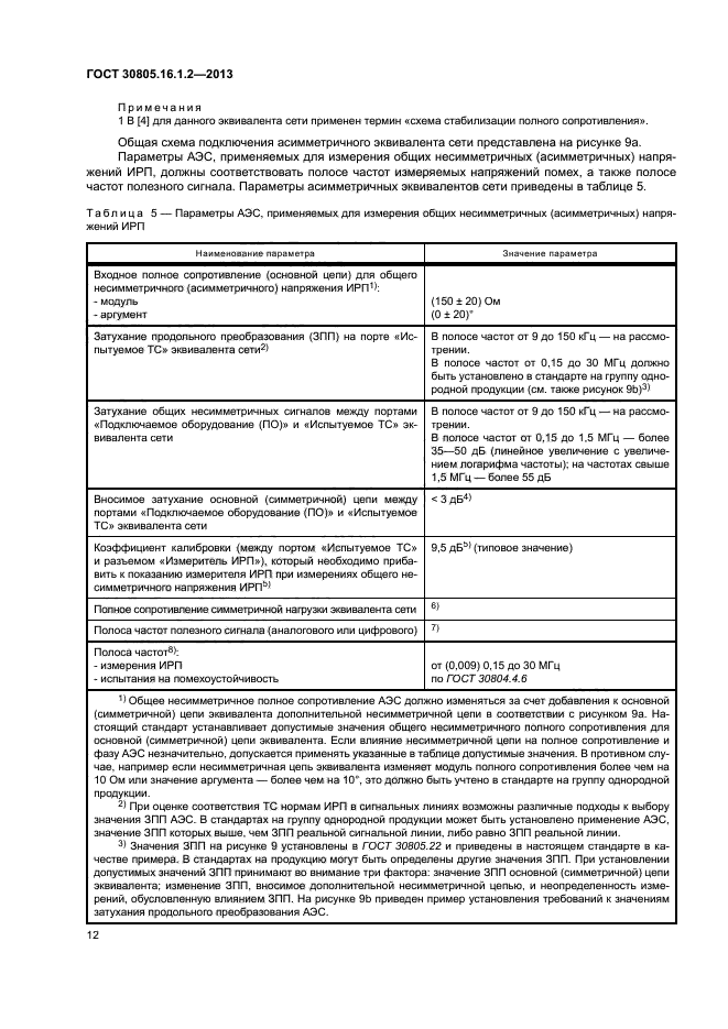 ГОСТ 30805.16.1.2-2013